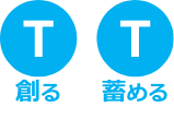 T(創る・蓄める)